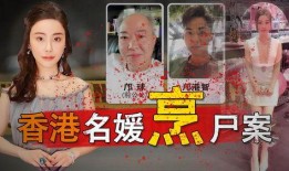 香港名媛失踪案最新爆料,新证据揭露惊人内幕