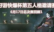 第五人格总决赛爆料视频,巅峰对决，悬念重重
