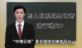 记者爆料新闻怎么联系,揭秘新闻背后的真相，独家联系揭秘