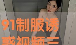 在线制服视频在线观看,在线制服视频带你领略时尚风采