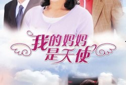 我的母亲在线观看,在线观看的温馨回忆