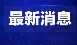 怀化热点爆料新闻直播在哪看,实时掌握本地资讯动态