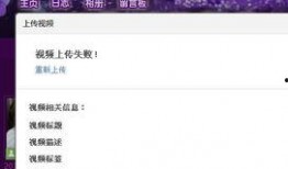欢欢爆料上传视频失败,视频上传失败，揭秘背后原因