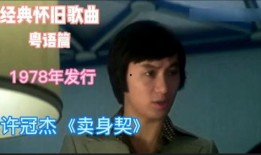 许冠杰卖身契在线观看,重温经典，感受岁月沧桑