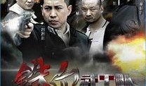 铁血武工队传奇在线观看