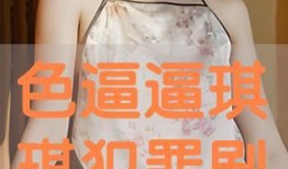 琪琪电视剧在线观看