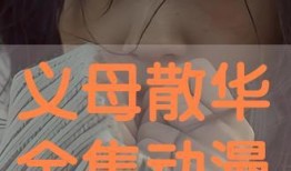 义母在线观看,温情演绎母爱如山的故事