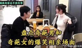 相亲搞笑爆料场面视频大全,搞笑爆料视频大盘点