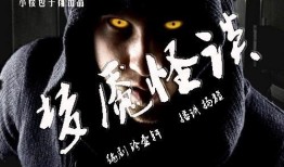 爆料故事怪谈视频大全,揭秘爆料故事怪谈视频大全背后的神秘世界