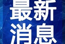 最新辽阳爆料新闻视频,视频揭露惊人真相，事件详情曝光！