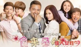 食来孕转在线观看,甜蜜孕期美食之旅