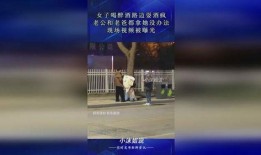 女子爆料老公喝醉酒视频