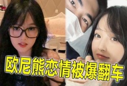 欧尼熊最新爆料,娱乐圈最新爆料大起底！