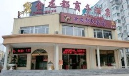 龙台金龙大酒店最新爆料